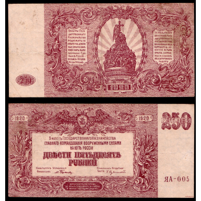 Россия 250 Рублей 1920 год. Командование Юга России. В/З мозайка. ЯА-005