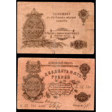Россия 25 Рублей 1917 год. Выпущена с разрешения местной власти. Б.Щ. 764