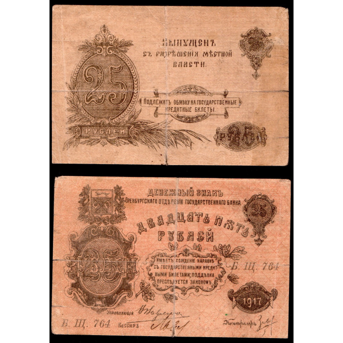 Россия 25 Рублей 1917 год. Выпущена с разрешения местной власти. Б.Щ. 764