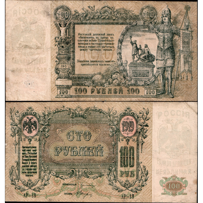Россия 100 Рублей 1919 год. Ростов на Дону. В/З - вензель. АР-13