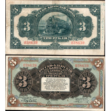 Россия 3 Рубля 1917 год. Харбин. Русско-Азиатский банк. 038639