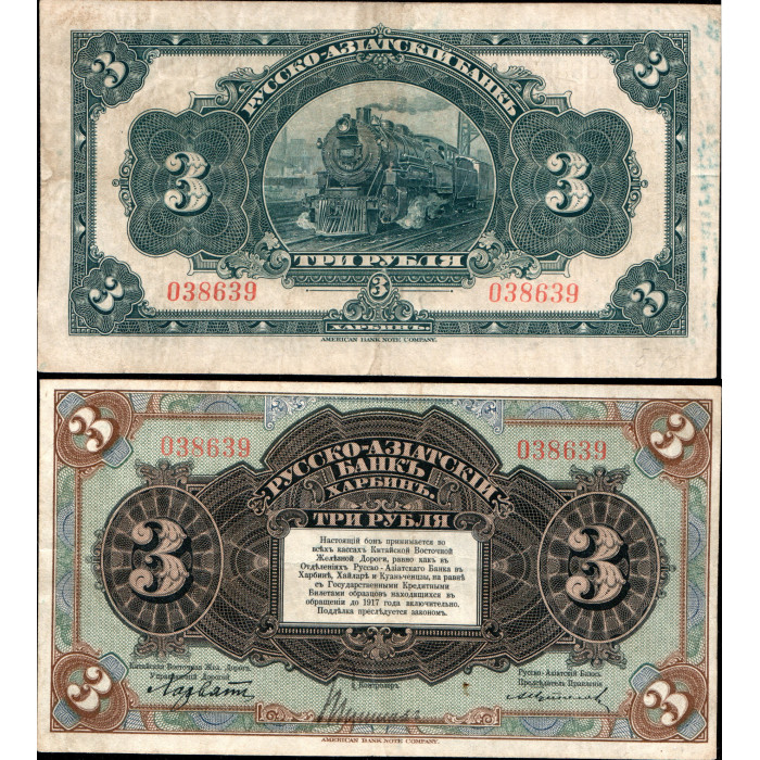 Россия 3 Рубля 1917 год. Харбин. Русско-Азиатский банк. 038639