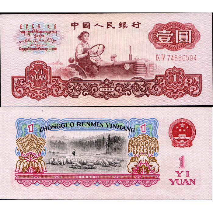 Китай 1 Юань 1960 год. В/З - Звезды. IX IV 74680594