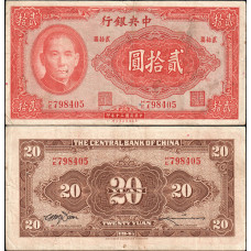 Китай 20 Юаней 1941 год. НЕ798405; редкая