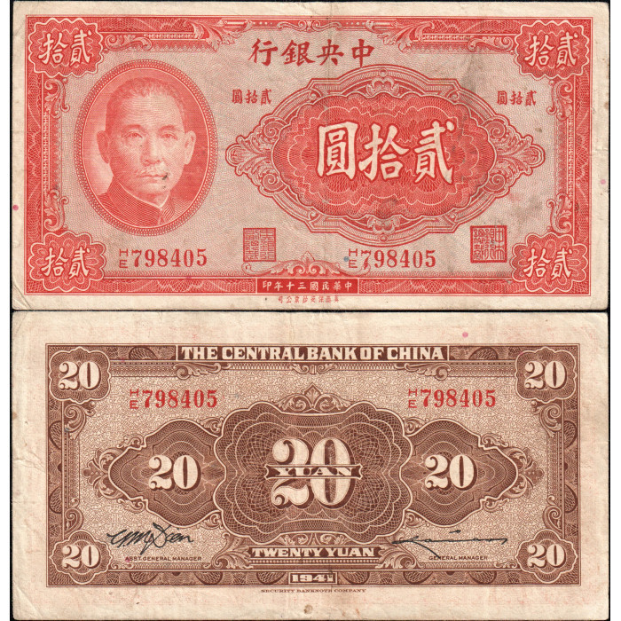 Китай 20 Юаней 1941 год. НЕ798405; редкая