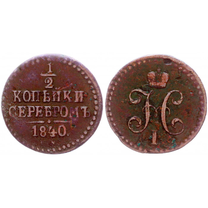 Россия 1/2 Копейки 1840 СМ год Бит# 775 Вензель Николая I