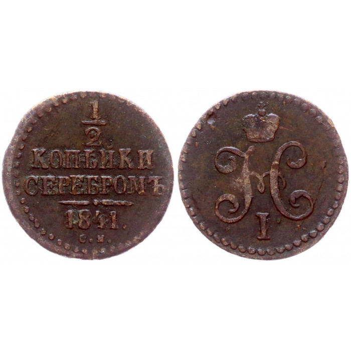 Россия 1/2 Копейки 1841 СМ год Бит# 777 Вензель Николая I
