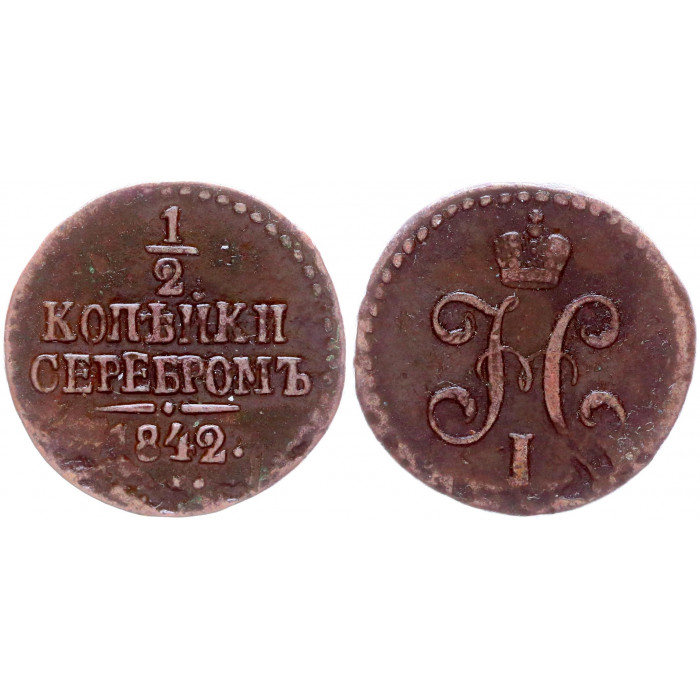 Россия 1/2 Копейки 1842 ЕМ год Бит# 569 Вензель Николая I