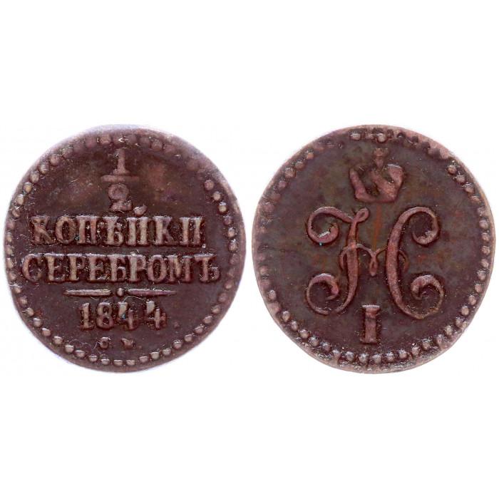 Россия 1/2 Копейки 1844 СМ год Бит# 783 Вензель Николая I
