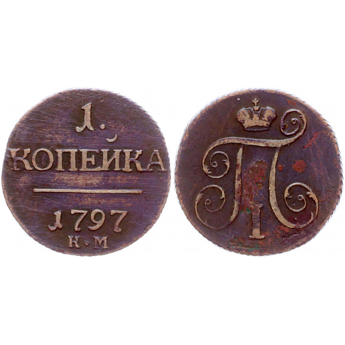 Россия 1 Копейка 1797 КМ год Бит# 151 (R1) Вензель Павла I