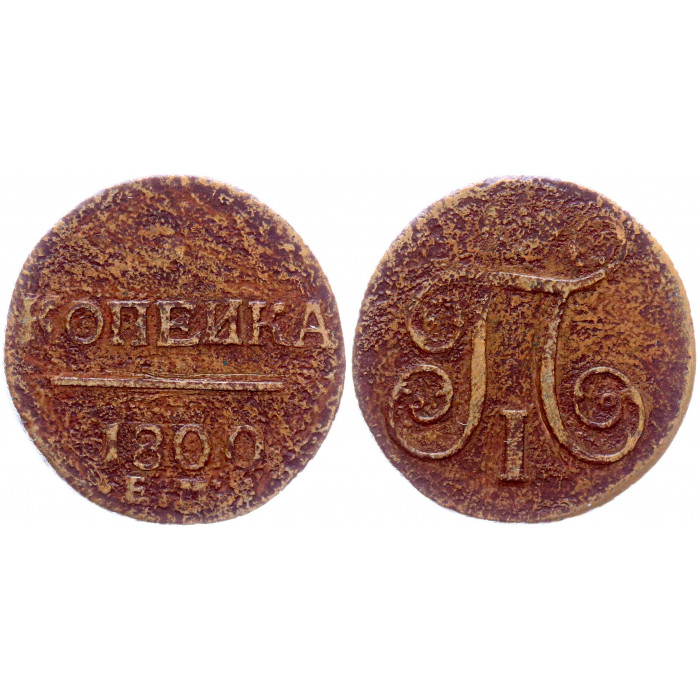 Россия 1 Копейка 1800 ЕМ год Бит# 124 Вензель Павла I