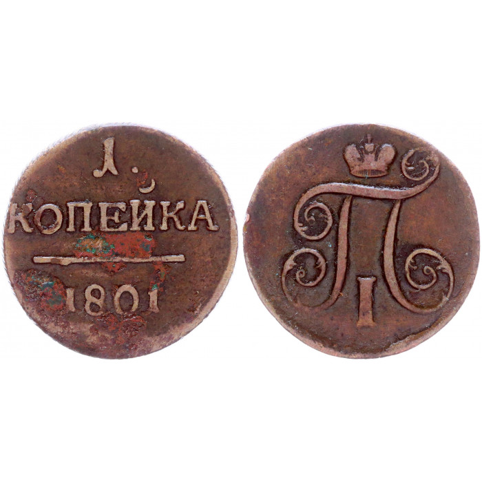 Россия 1 Копейка 1801 ЕМ год Бит# 125 (R) Вензель Павла I