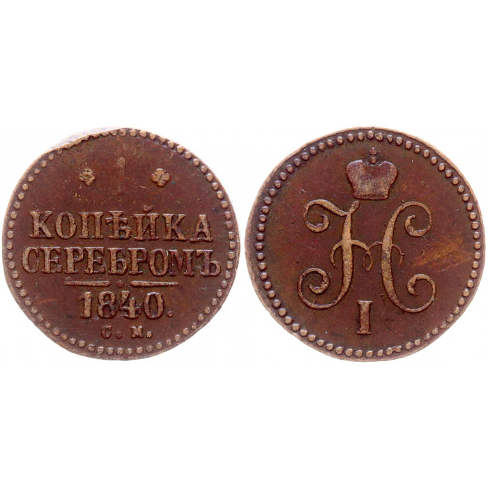 Россия 1 Копейка 1840 СМ год Бит# 757 Вензель Николая I