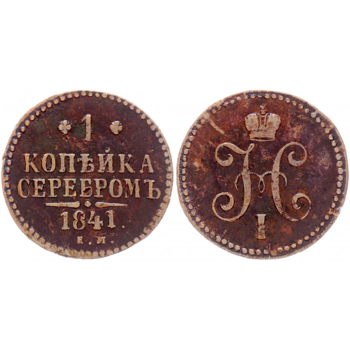 Россия 1 Копейка 1841 ЕМ год Бит# 559 Вензель Николая I