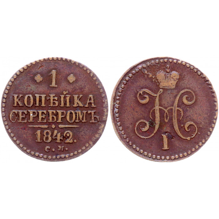 Россия 1 Копейка 1842 СМ год Бит# 761 Вензель Николая I