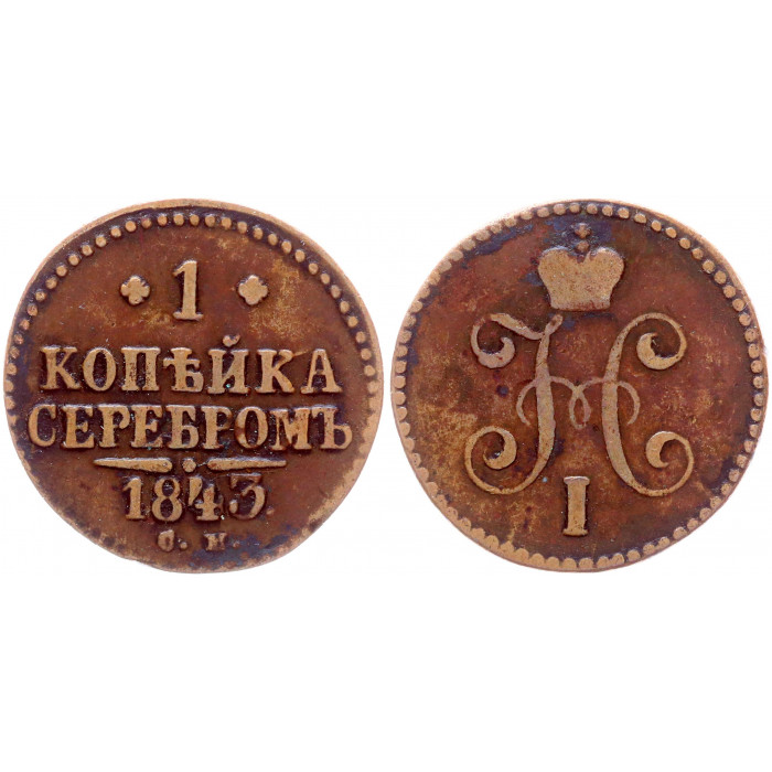 Россия 1 Копейка 1843 СМ год Бит# 763 Вензель Николая I