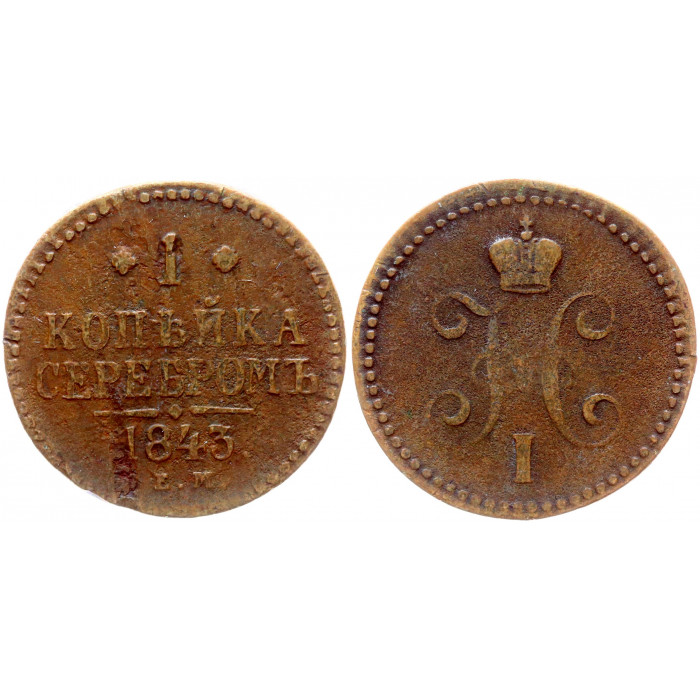 Россия 1 Копейка 1843 ЕМ год Бит# 562 Вензель Николая I