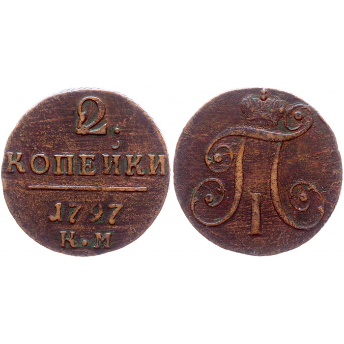 Россия 2 Копейки 1797 КМ год Бит# 141 Вензель Павла I