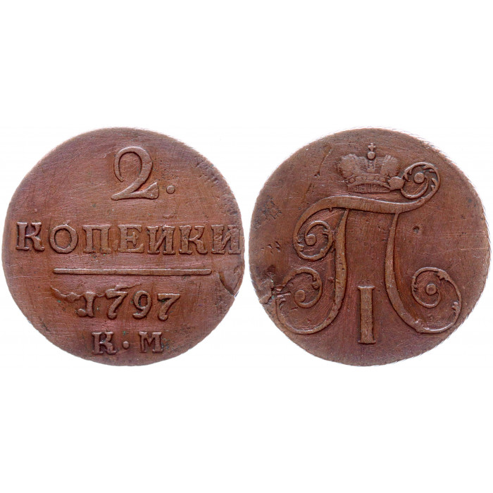 Россия 2 Копейки 1797 КМ год Бит# 141 Вензель Павла I