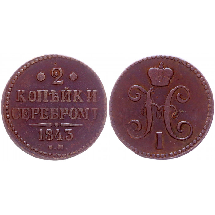 Россия 2 Копейки 1843 ЕМ год Бит# 554 Вензель Николая I