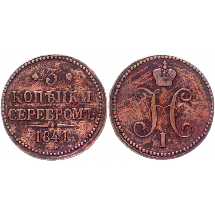 Россия 3 Копейки 1841 ЕМ год Бит# 539 Вензель Николая I