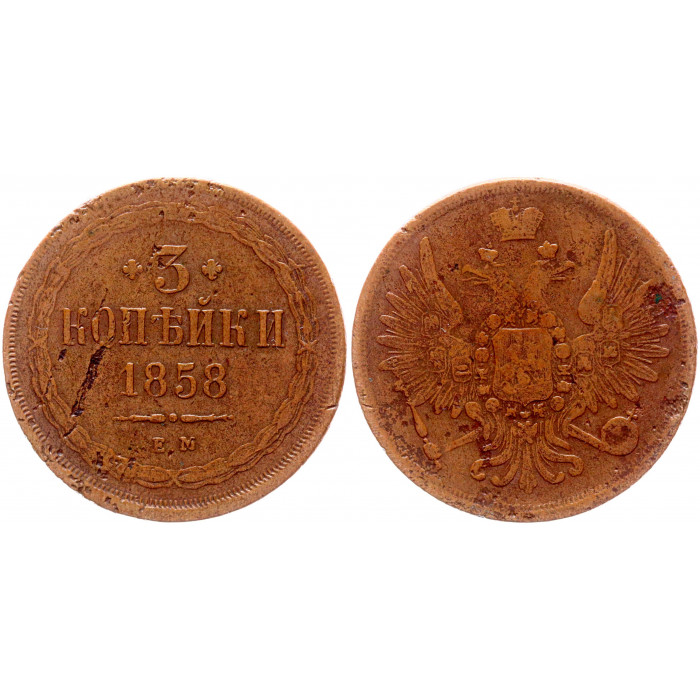 Россия 3 Копейки 1858 ЕМ год Бит# 320 Александр II