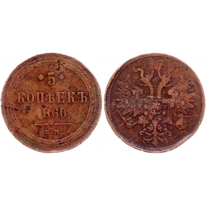 Россия 5 Копеек 1860 ЕМ год Бит# 306 Александр II