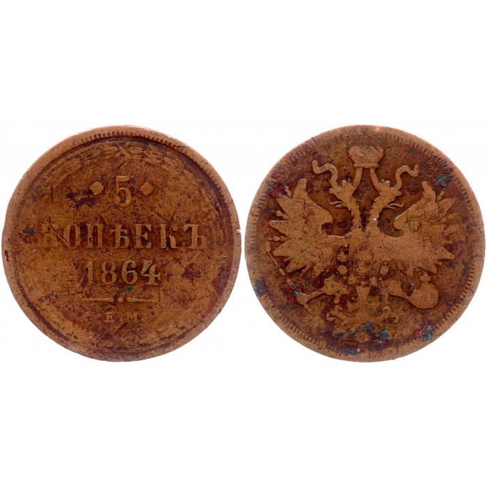 Россия 5 Копеек 1864 ЕМ год Бит# 311 Александр II