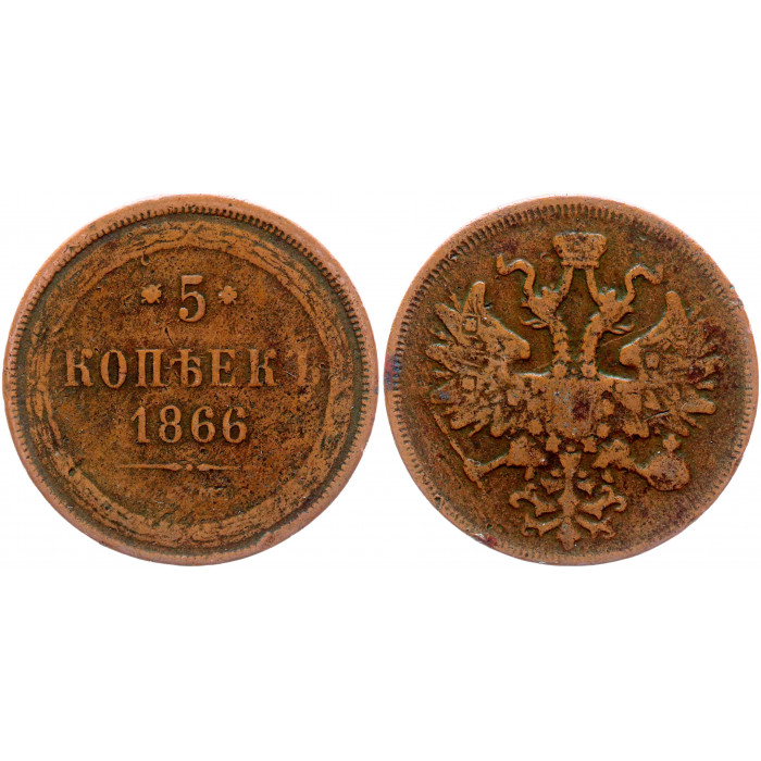 Россия 5 Копеек 1866 ЕМ год Бит# 315 Александр II
