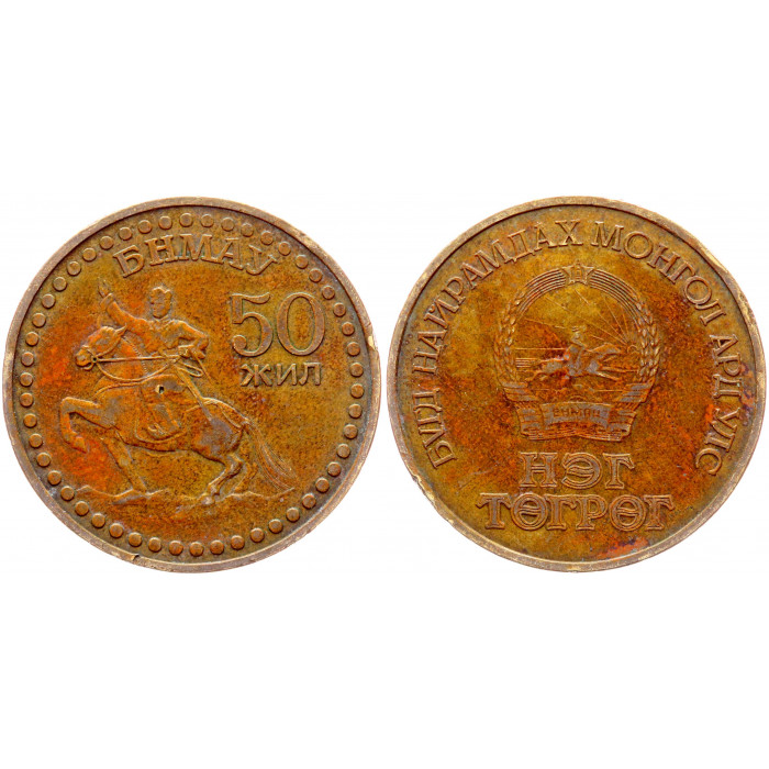 Монголия 1 Тугрик 1971 год KM# 34 50 лет революции