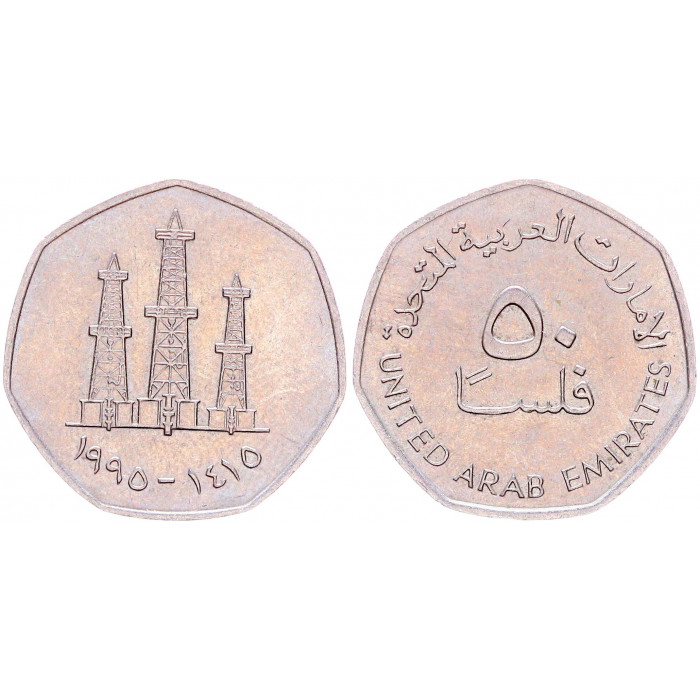 ОАЭ 50 Филсов 1995 год KM# 16 Нефтяные вышки Объединённые Арабские Эмираты