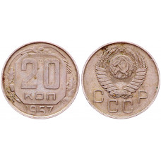 СССР 20 Копеек 1957 год Y# 125