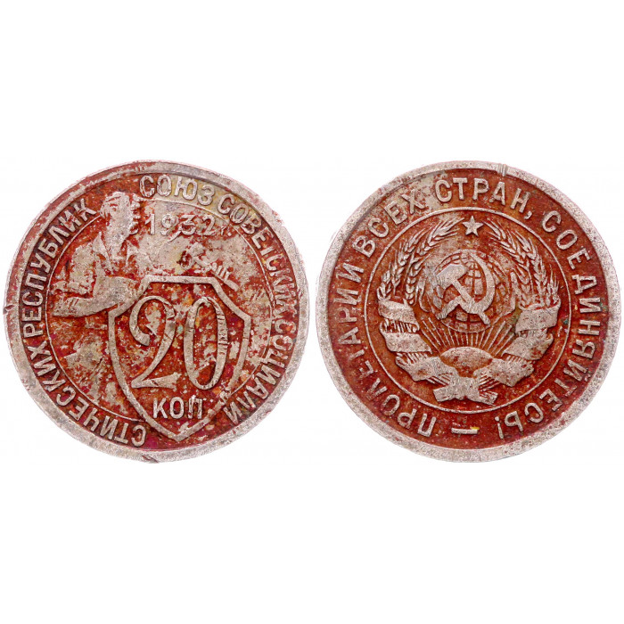 СССР 20 Копеек 1932 год Y# 97