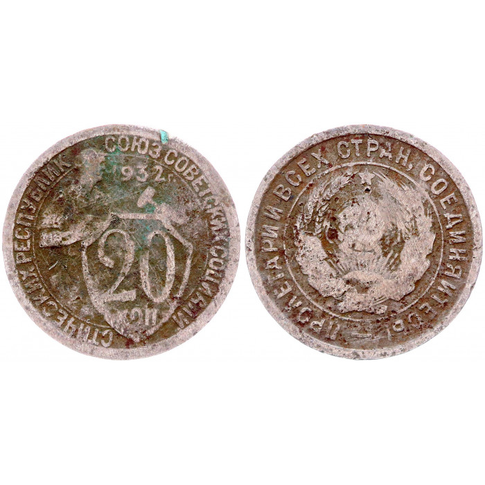 СССР 20 Копеек 1932 год Y# 98