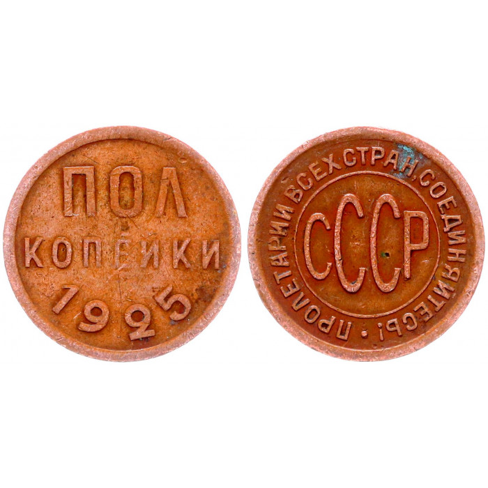 СССР 1/2 Копейки 1925 год Y# 75 Полкопейки