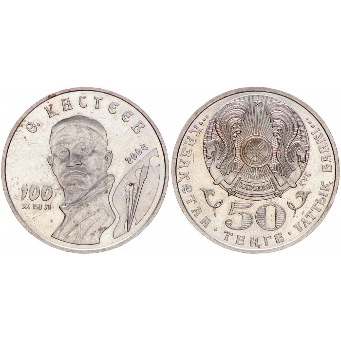 Казахстан 50 тенге 2004 год XF KM# 54 100 лет со дня рождения Абильхана Кастеева