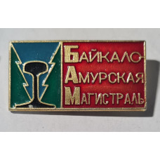 СССР ретро значок БАМ эмблема ЖД Байкало- Амурская магистраль всесоюзная стройка оригинал ретро