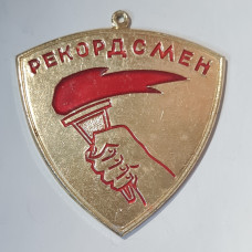 СССР ретро знак спорт медаль Рекордсмен за спортивный рекорд факел новосибирск оригинал