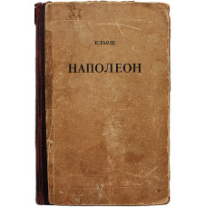 Е. Тарле - Наполеон (ОГТЗ, 1942) Прижизненное издание