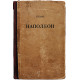 Е. Тарле - Наполеон (ОГТЗ, 1942) Прижизненное издание