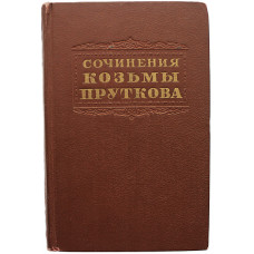 Козьма Прутков - Сочинения (Гослитиздат, 1955)
