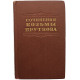 Козьма Прутков - Сочинения (Гослитиздат, 1955)