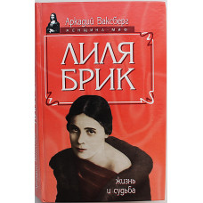 А. Ваксберг - Лиля Брик. Жизнь и судьба