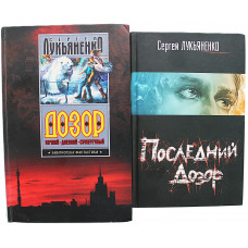 С. Лукьяненко - ДОЗОР. 4 первых произведения: Ночной, Дневной, Сумеречный, Последний
