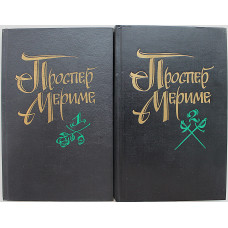 Проспер Мериме - Избранные произведения. В 2 томах (Новосибирск, 1993) комплект