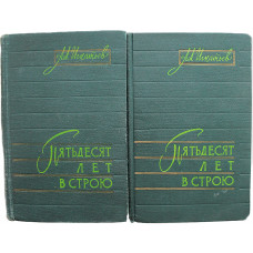 А. Игнатьев - Пятьдесят лет в строю. В 2 томах (Новосибирск, 1959) комплект