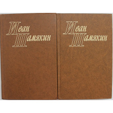 И. Шамякин - Избранные произведения. В 2 томах (Худож лит, 1977) комплект