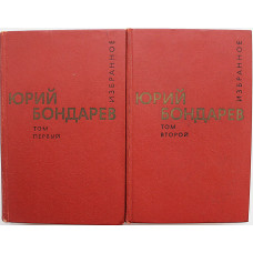 Ю. Бондарев - Избранные произведения. В 2 томах (Худож лит, 1977) комплект