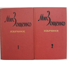 М. Зощенко - Избранное. В 2 томах (Худож лит, 1978) комплект