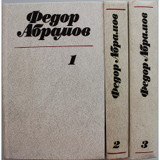 Ф. Абрамов - Собрание сочинений. В 3 томах (Худож лит, 1980-1982) комплект